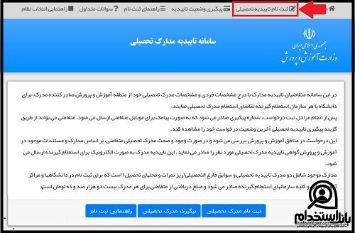 نحوه گرفتن تاییدیه تحصیلی مدرک دیپلم برای استخدام